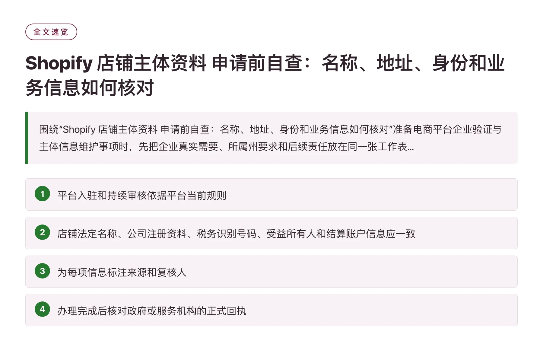 Shopify 店铺主体资料 申请前自查：名称、地址、身份和业务信息如何核对——全文要点速览